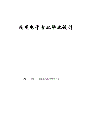 非触摸式红外电子功放论文23950.doc