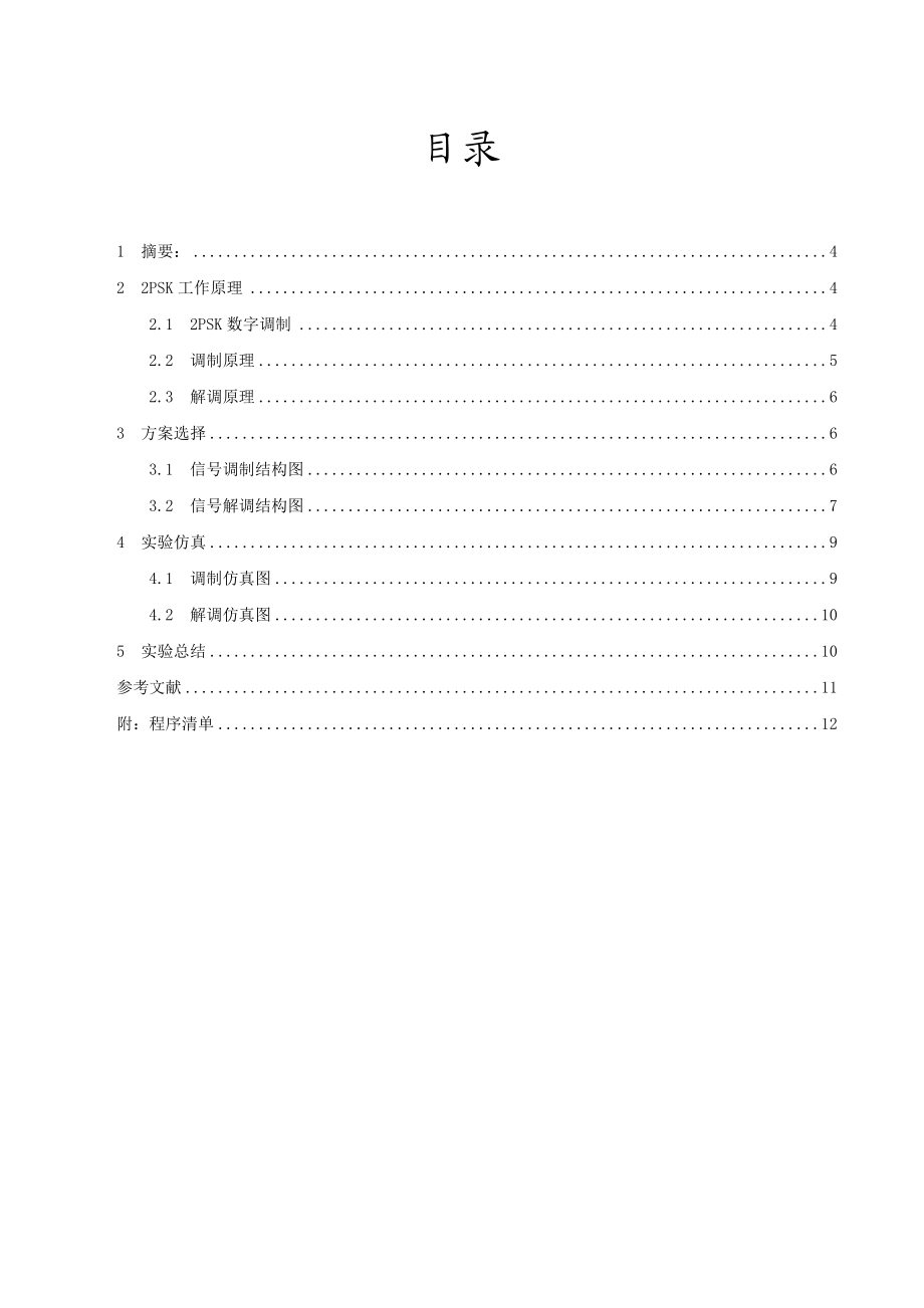 课程设计（论文）2PSK调制与解调系统的仿真.doc_第3页