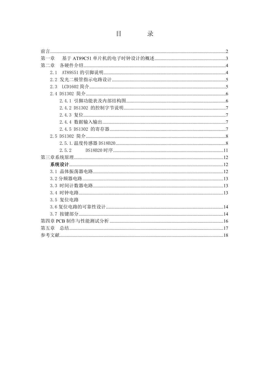 工程训练报告基于AT89C51单片机的电子时钟设计 .doc_第2页