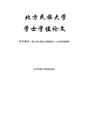 基于FPGA的嵌入式系统设计LCD显示控制器学士学位论文.doc