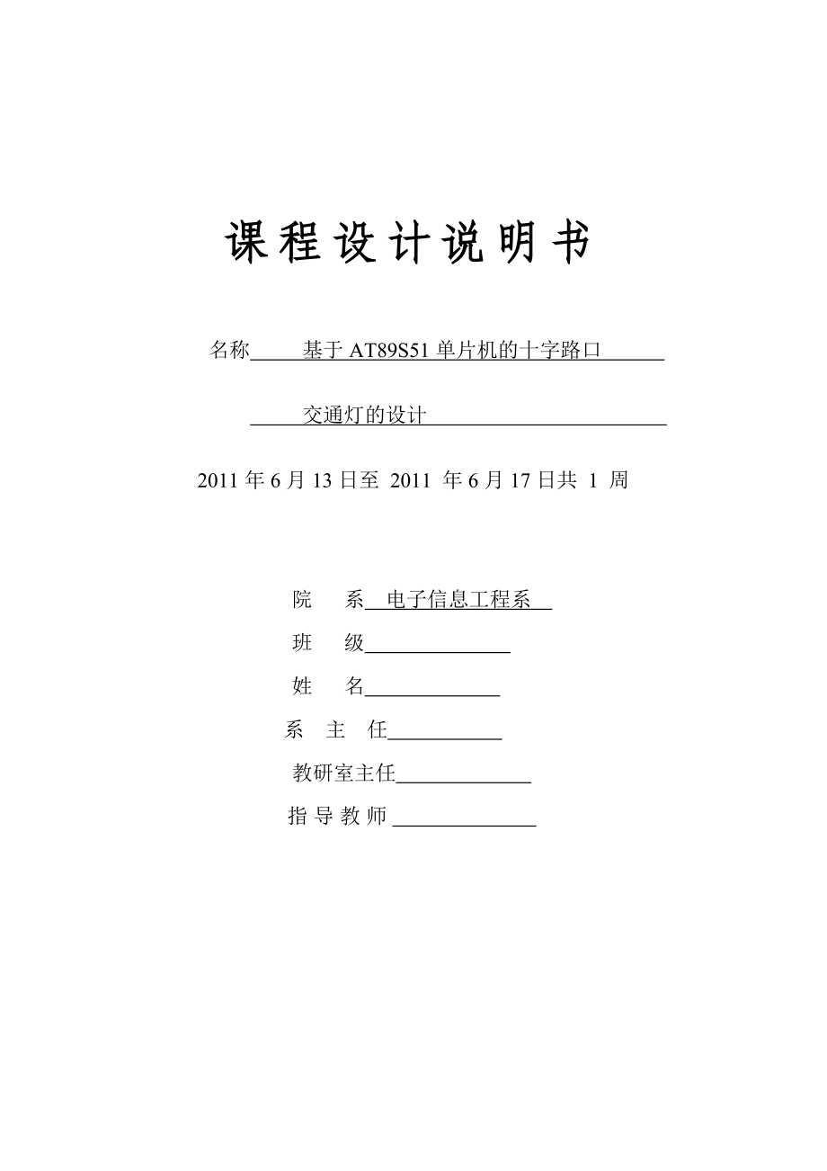 基于AT89S51单片机的十字路口单片机交通灯课程设计.doc_第1页