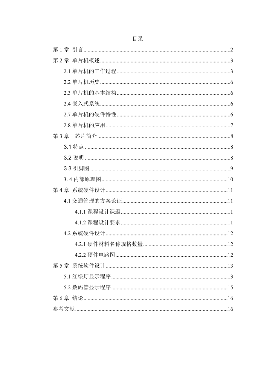 基于AT89S51单片机的十字路口单片机交通灯课程设计.doc_第2页