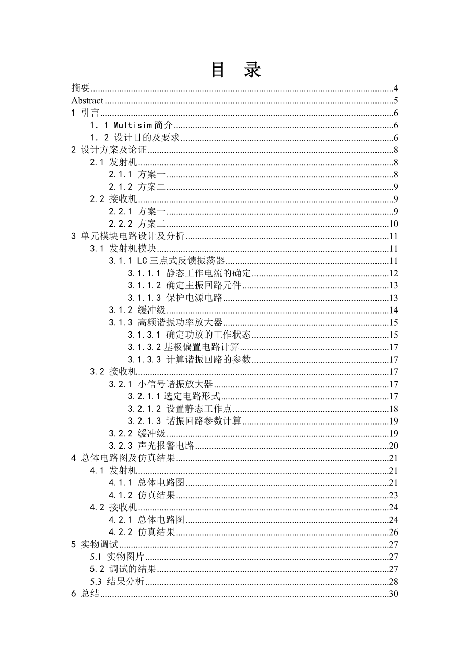 《高频电子线路》课程设计说明书无线防盗报警器设计 .doc_第2页