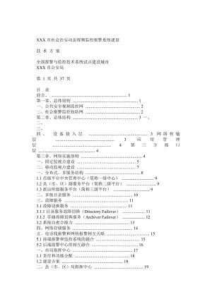 XX市报警与监控技术系统建设技术方案(天网和社会接入).doc