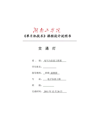 《单片机技术》课程设计说明书单片机交通灯课程设计.doc