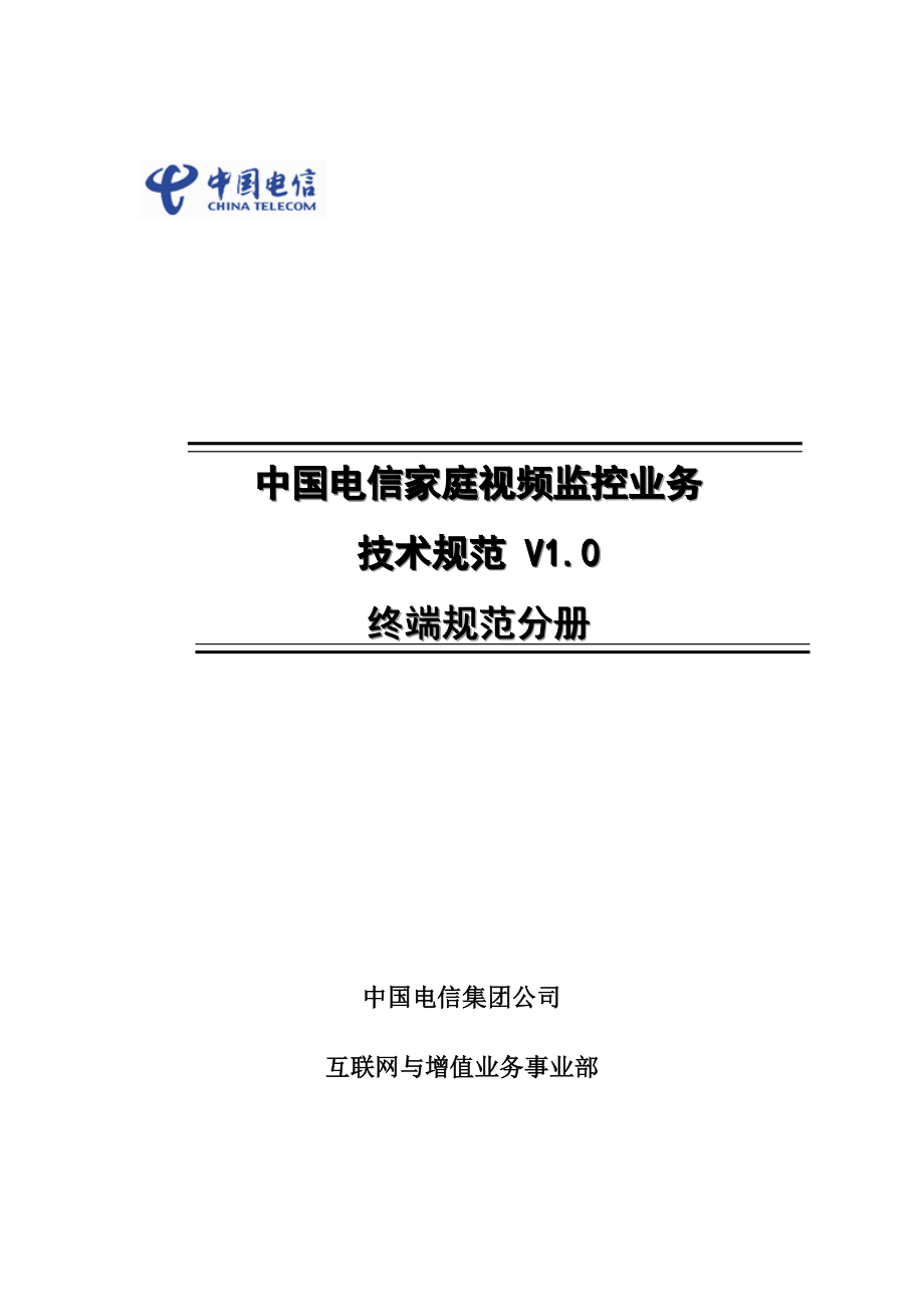 中国电信家庭视频监控业务技术规范——终端规范.doc_第1页