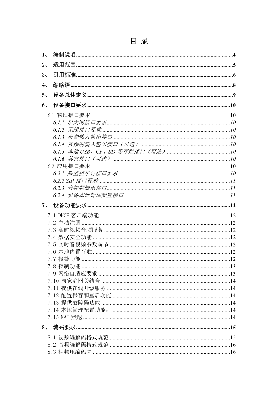 中国电信家庭视频监控业务技术规范——终端规范.doc_第2页