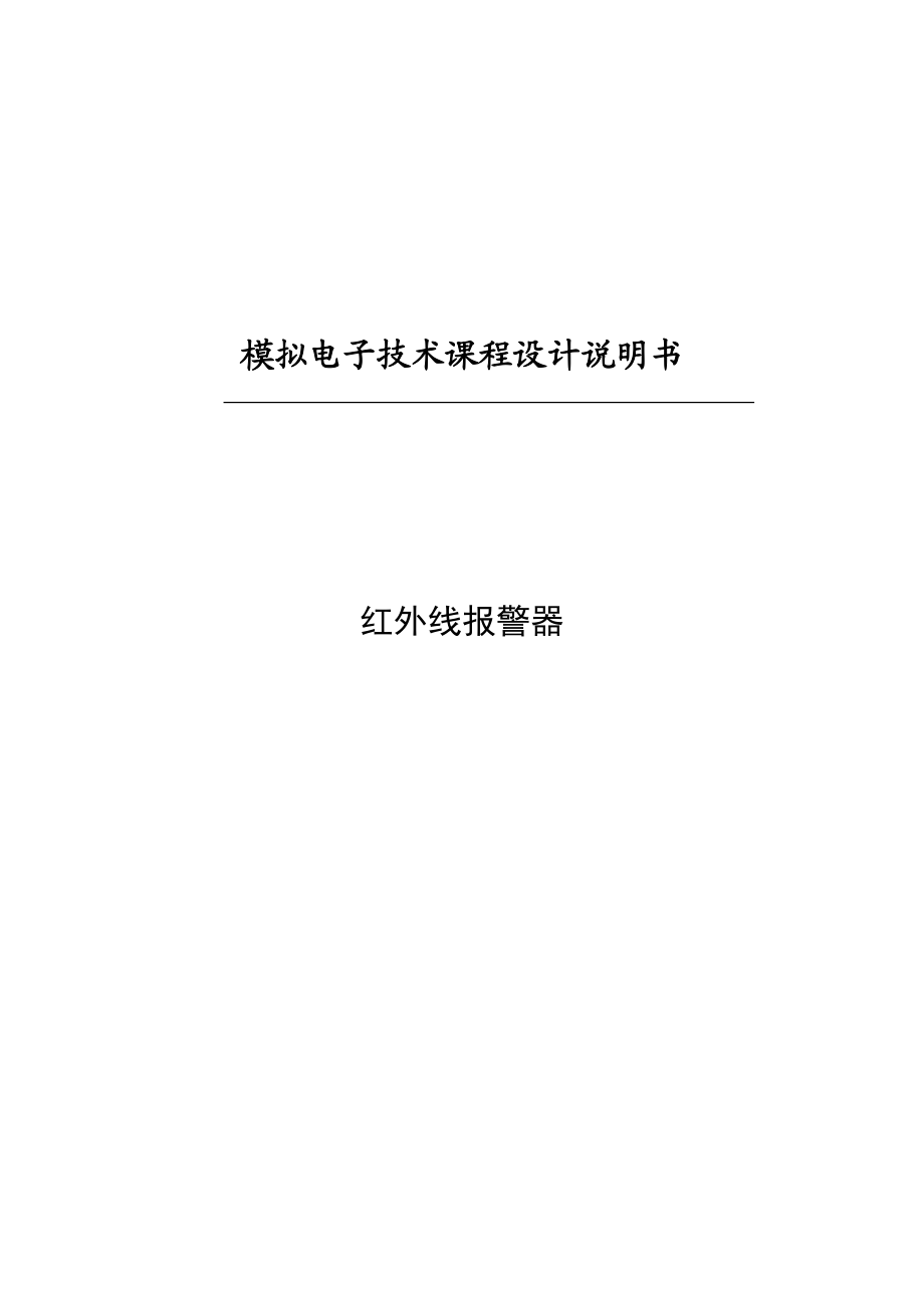 模拟电子技术课程设计说明书红外线报警器.doc_第1页