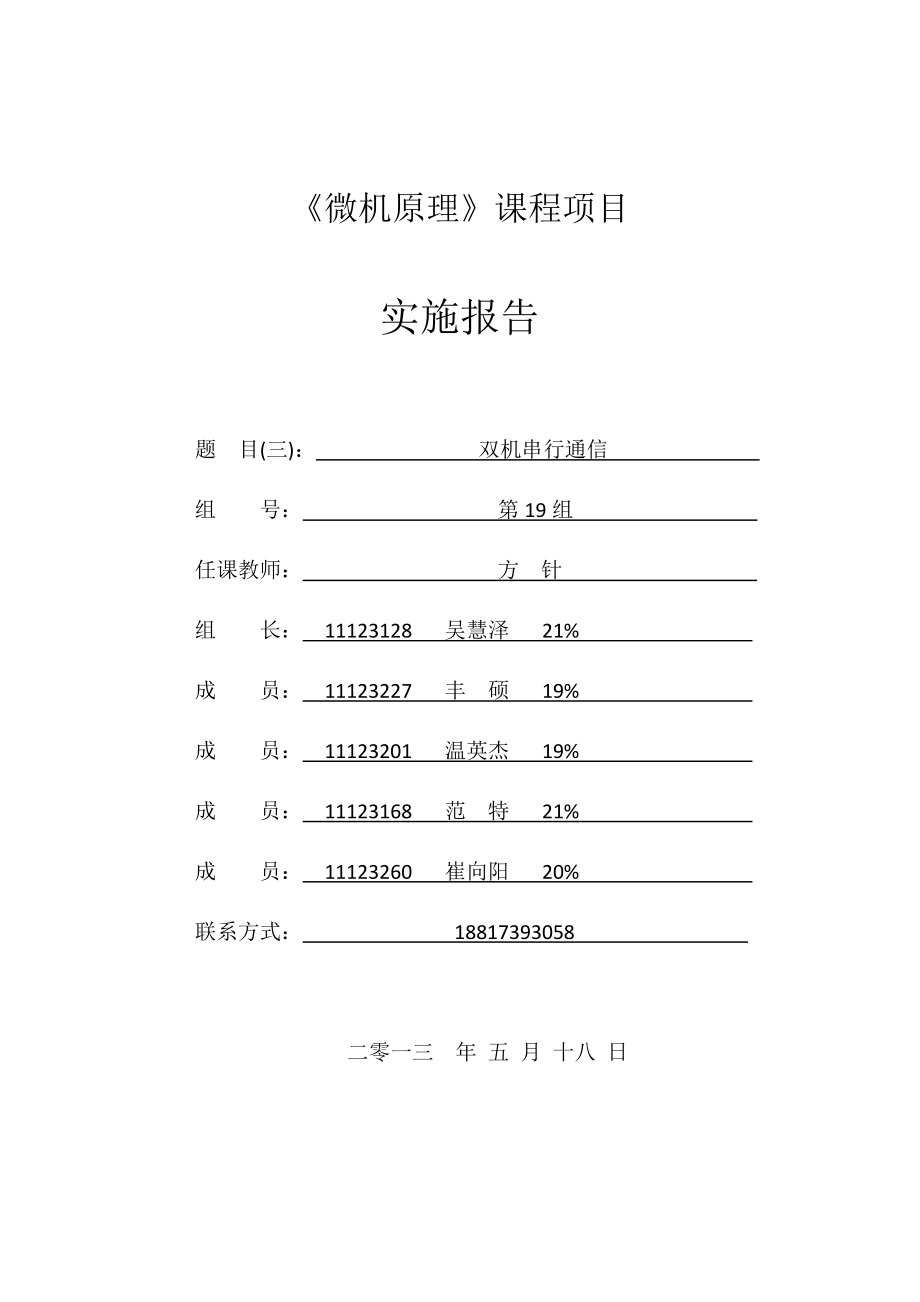 微机原理项目报告双机串行通信.doc_第1页