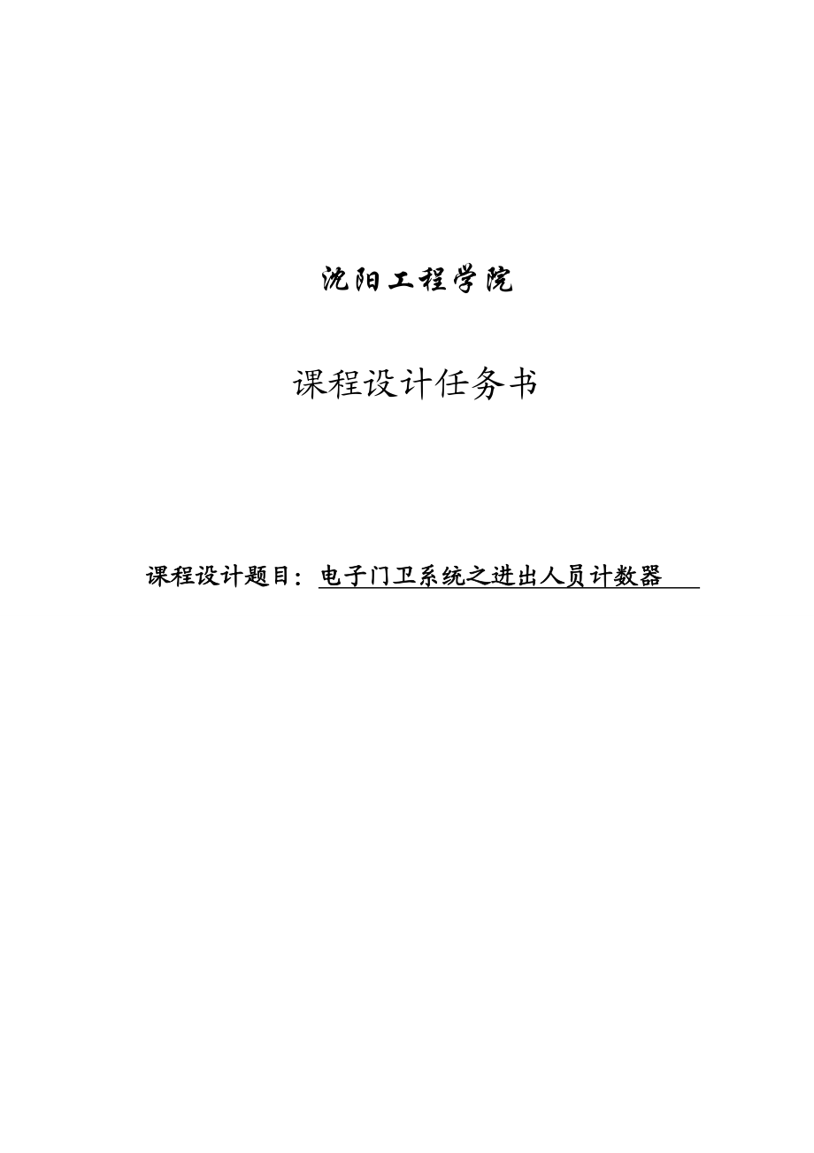 电子技术课程设计电子门卫系统之进出人员计数器设计1.doc_第1页