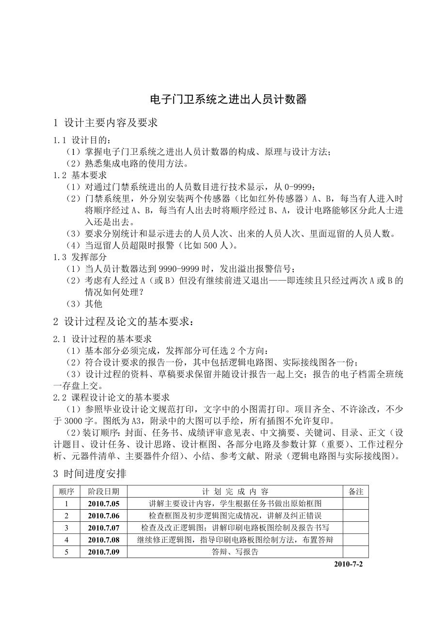 电子技术课程设计电子门卫系统之进出人员计数器设计1.doc_第2页