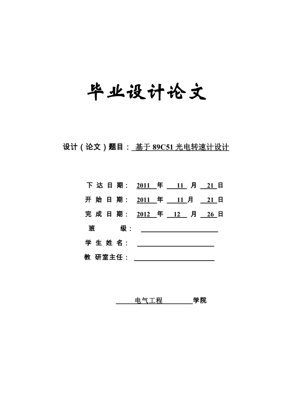 基于89C51光电转速计设计任务书.doc_第1页