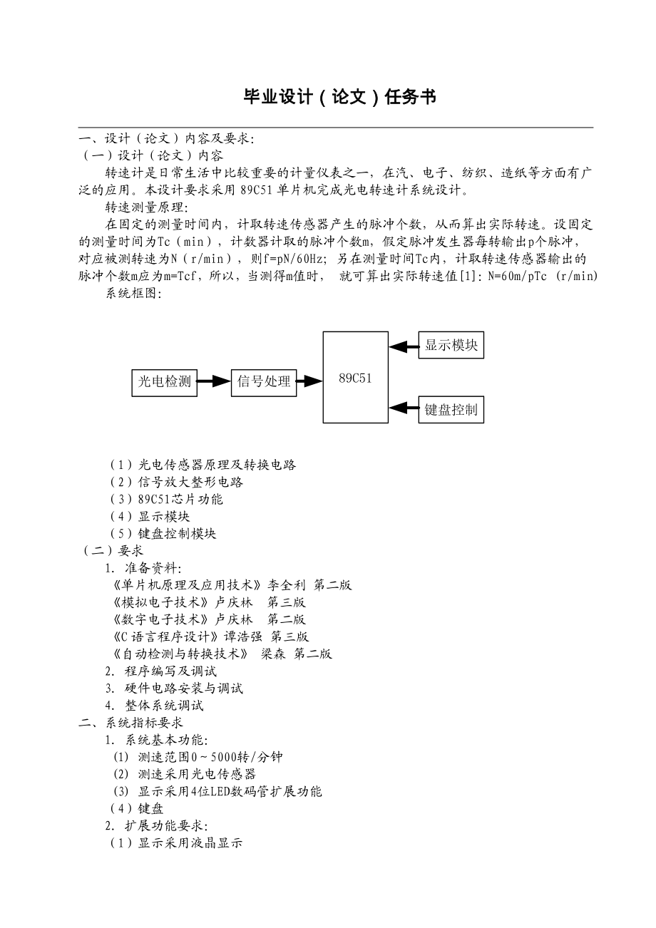 基于89C51光电转速计设计任务书.doc_第2页