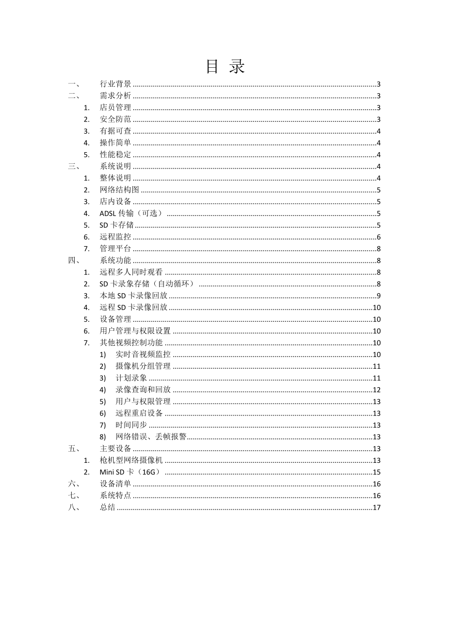 便利店远程视频监控与管理系统方案.doc_第2页