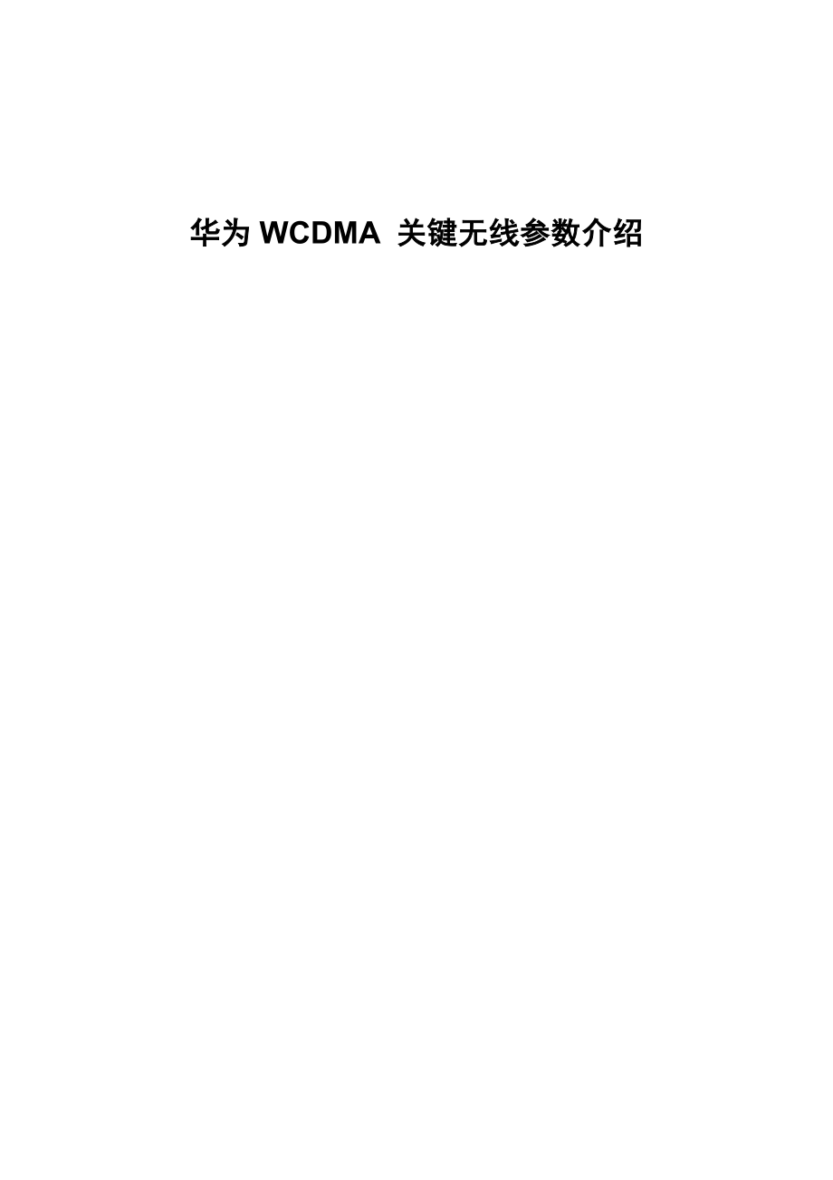 华为WCDMA关键无线参数介绍.doc_第1页