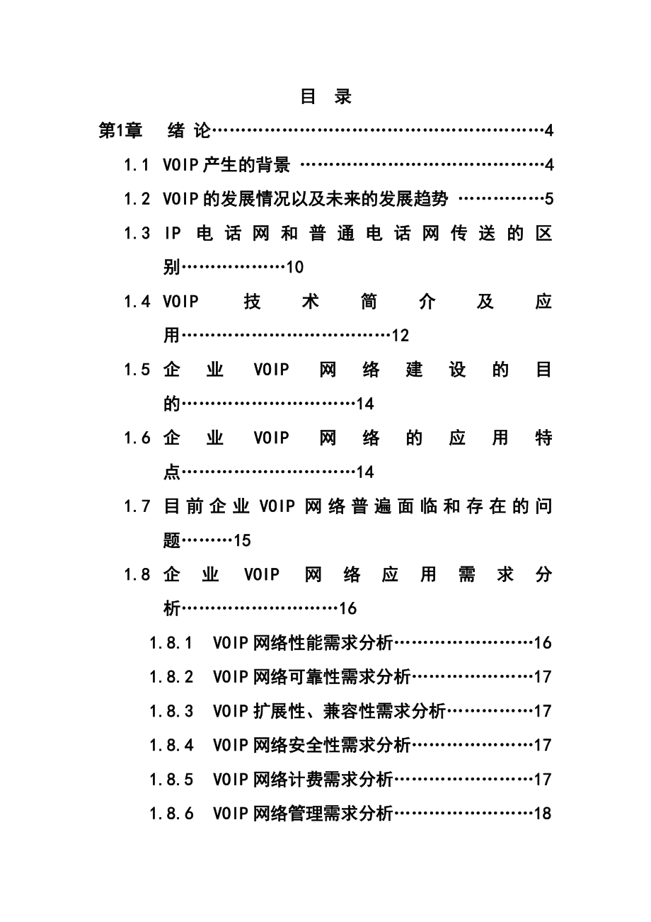 毕业论文：基于VOIP技术建设企业网络设计.doc_第1页