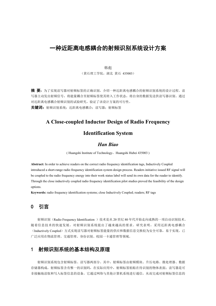 一种近距离电感耦合的射频识别系统设计方案.doc_第1页