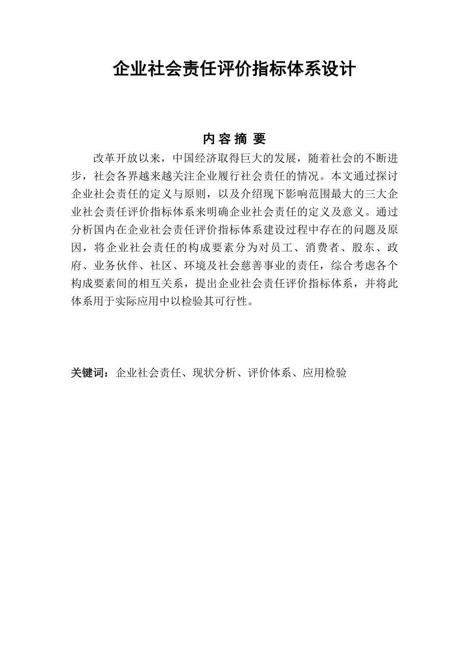 企业社会责任评价指标体系设计.doc_第1页