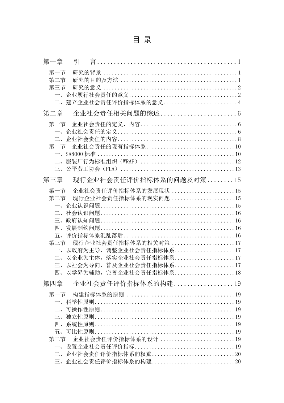 企业社会责任评价指标体系设计.doc_第3页