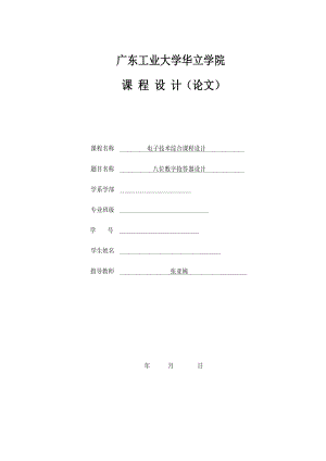 电子技术综合课程设计八位数字抢答器设计.doc