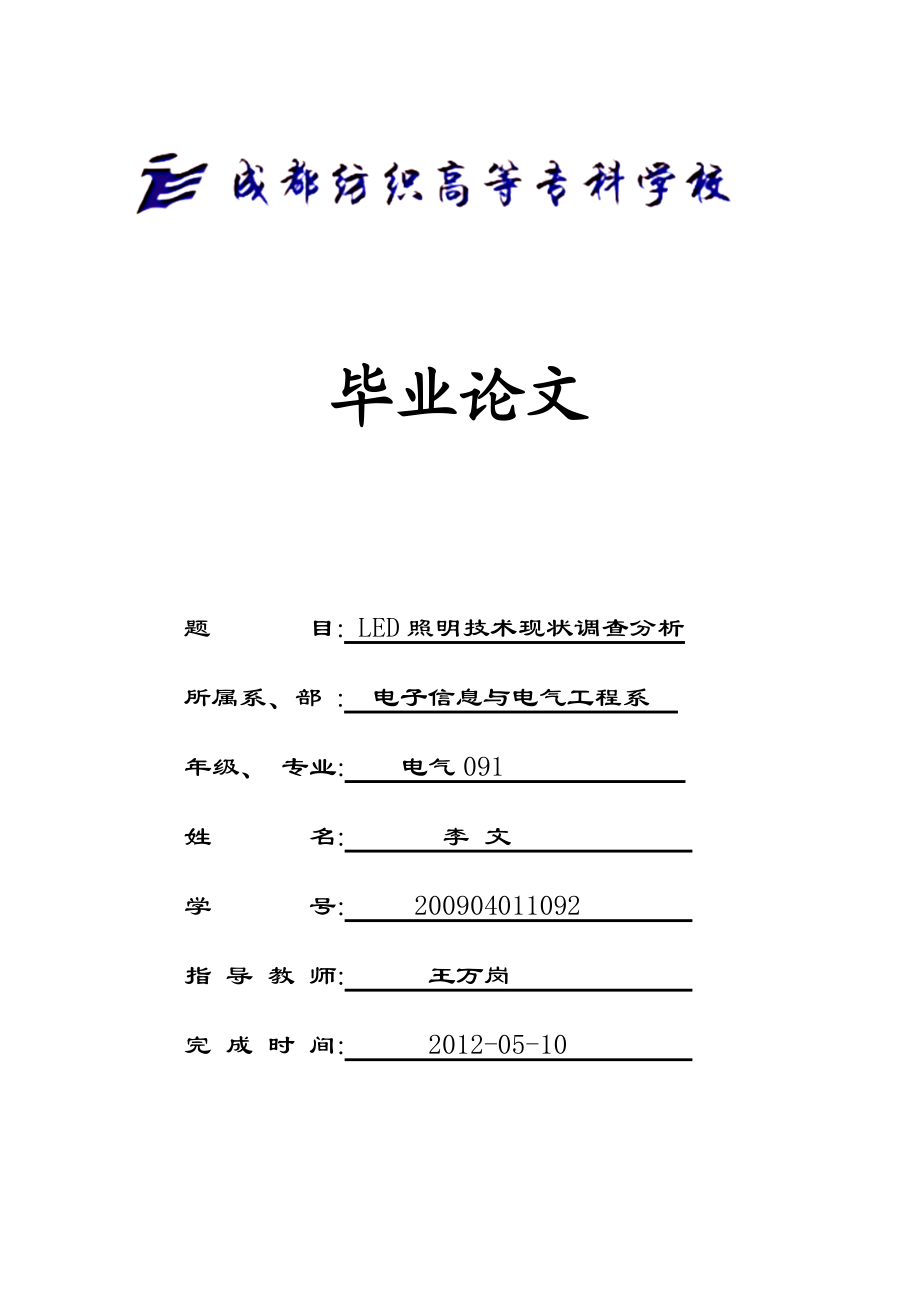 LED照明技术现状调查分析.doc_第1页