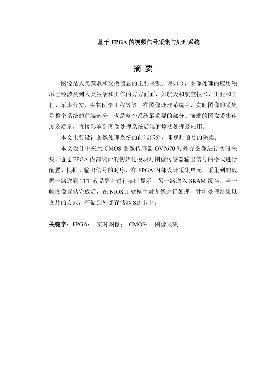 基于FPGA的视频信号采集与处理系统.doc_第1页