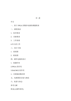 数字电路课程设计报告基于FPGA的简易数控电压源的设计.doc