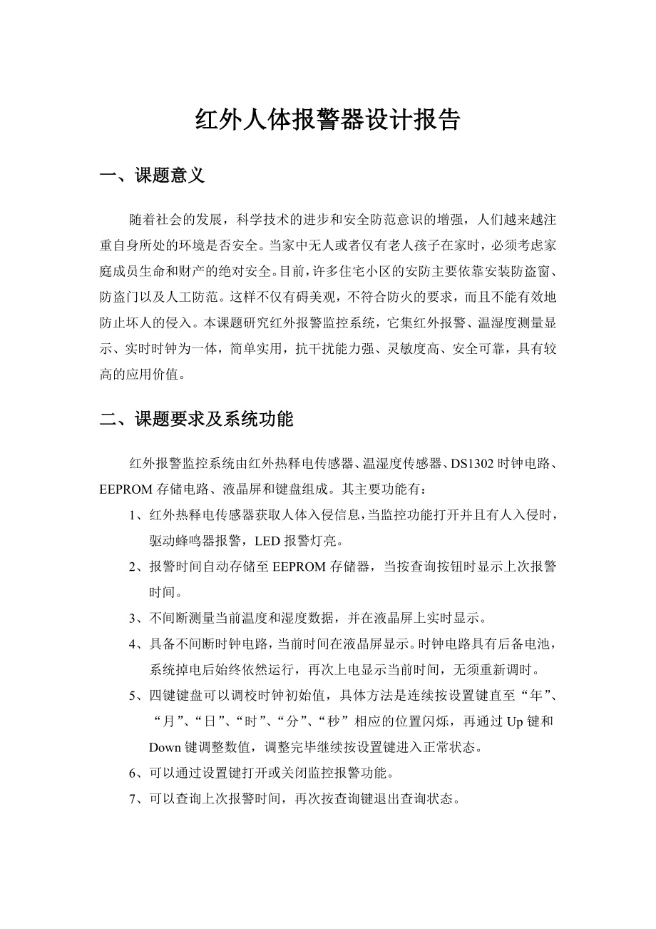 红外报警监控系统设计报告.doc_第1页