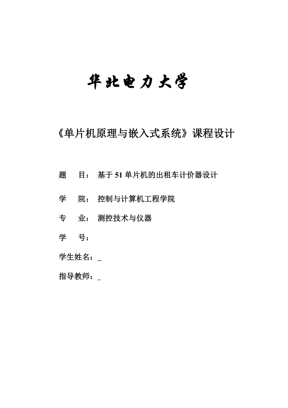 单片机与嵌入式系统课程设计出租车计价器设计——毕业设计.doc_第1页