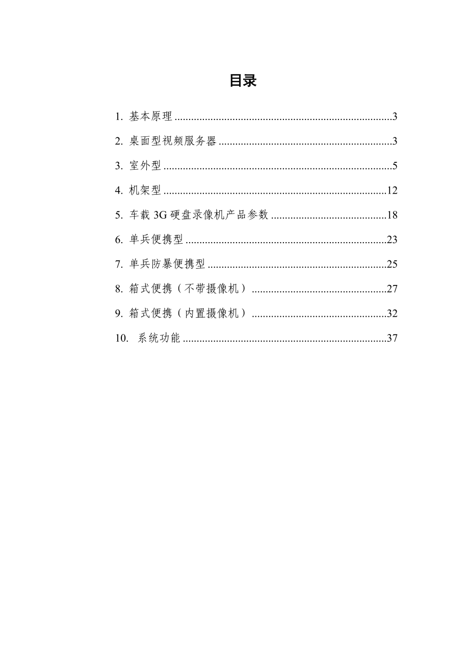 安卫士3G(WCDMA)无线视频监控管理系统方案.doc_第2页