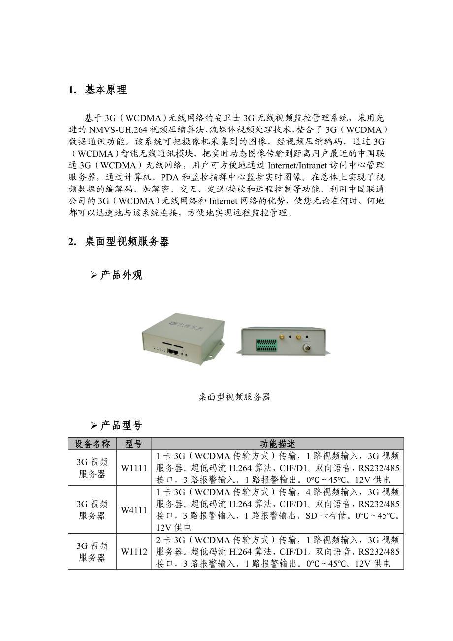 安卫士3G(WCDMA)无线视频监控管理系统方案.doc_第3页