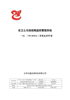 安卫士3G(WCDMA)无线视频监控管理系统方案.doc