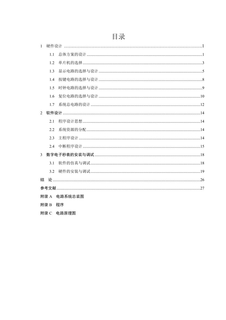 单片机课程设计数字电子秒表.doc_第1页