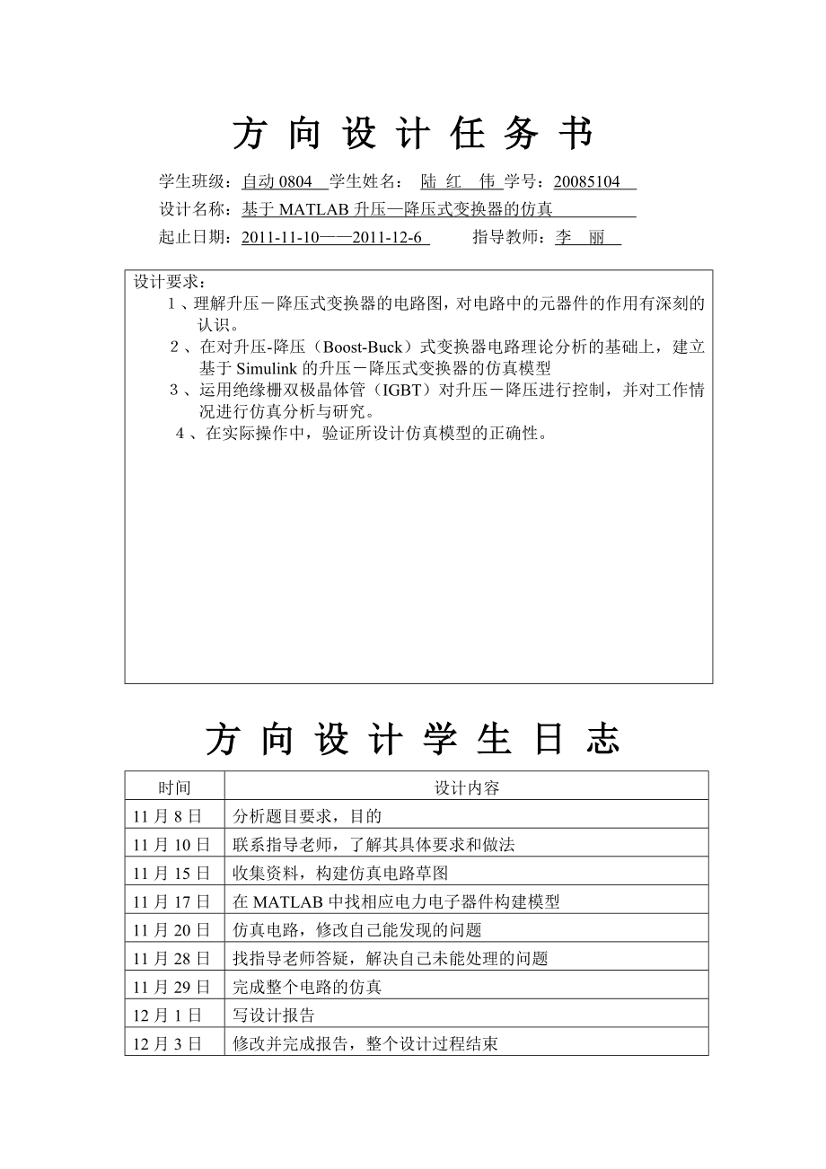 自动化专业方向课程设计基于MATLAB的升压降压式变换器的仿真.doc_第2页