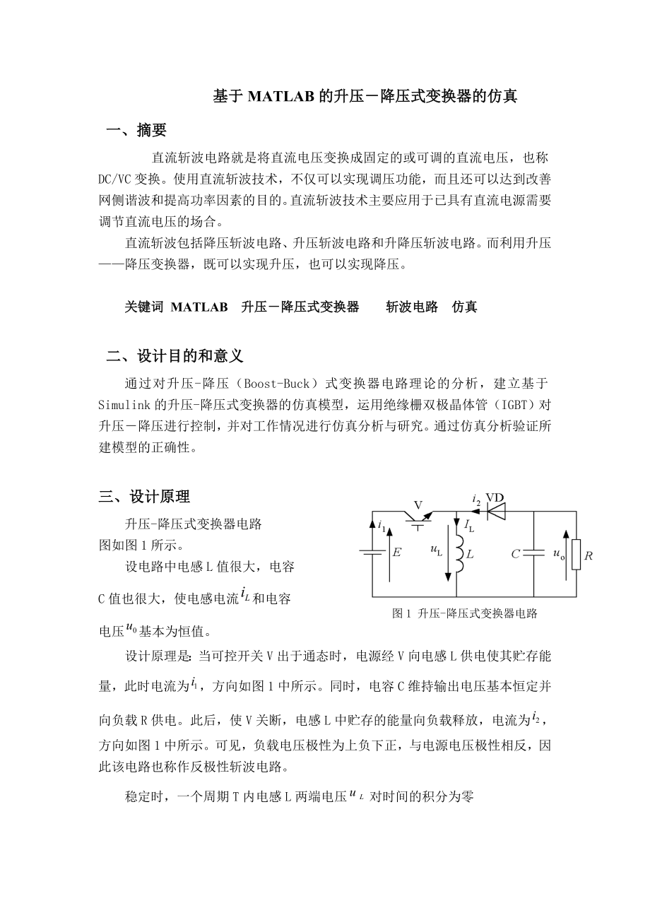 自动化专业方向课程设计基于MATLAB的升压降压式变换器的仿真.doc_第3页