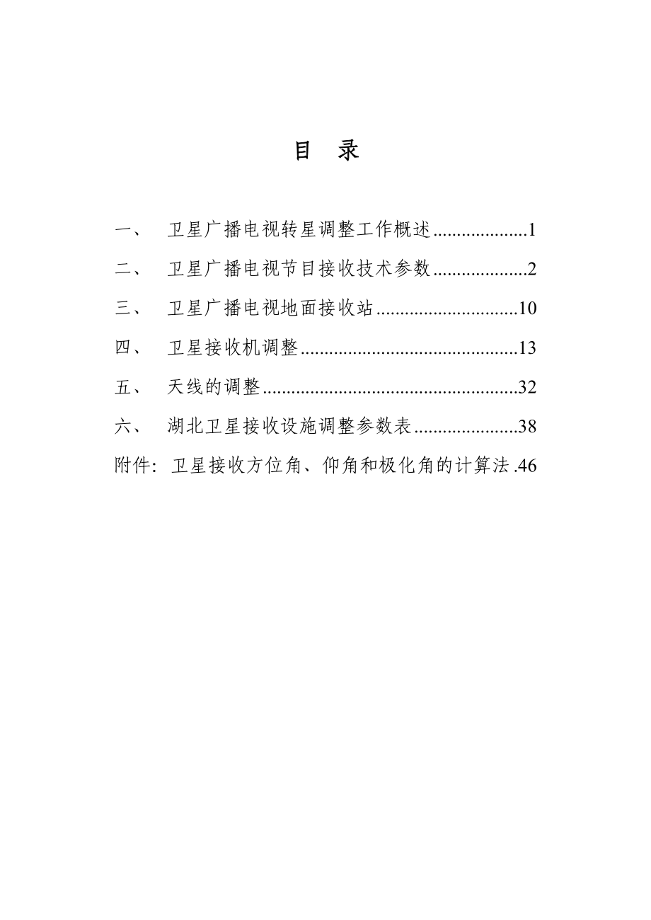 卫星天锅用户接受设备操作手册.doc_第2页