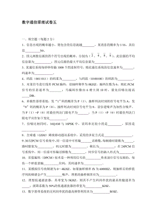 【电子与通信】数字通信原理试卷五.doc