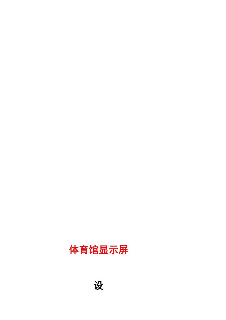 [优质文档]体育馆LED显示屏计划(1020).doc_第1页