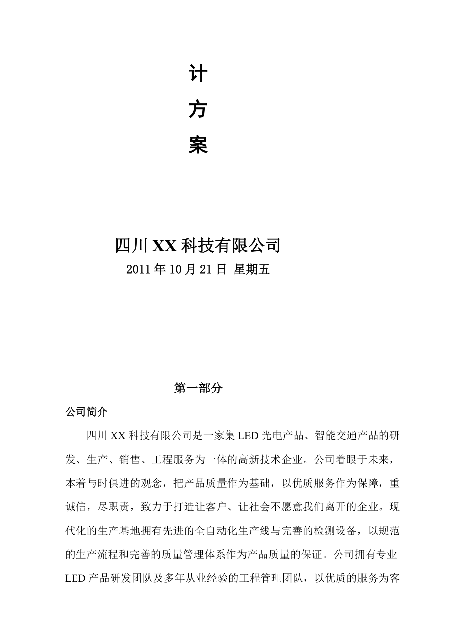 [优质文档]体育馆LED显示屏计划(1020).doc_第2页