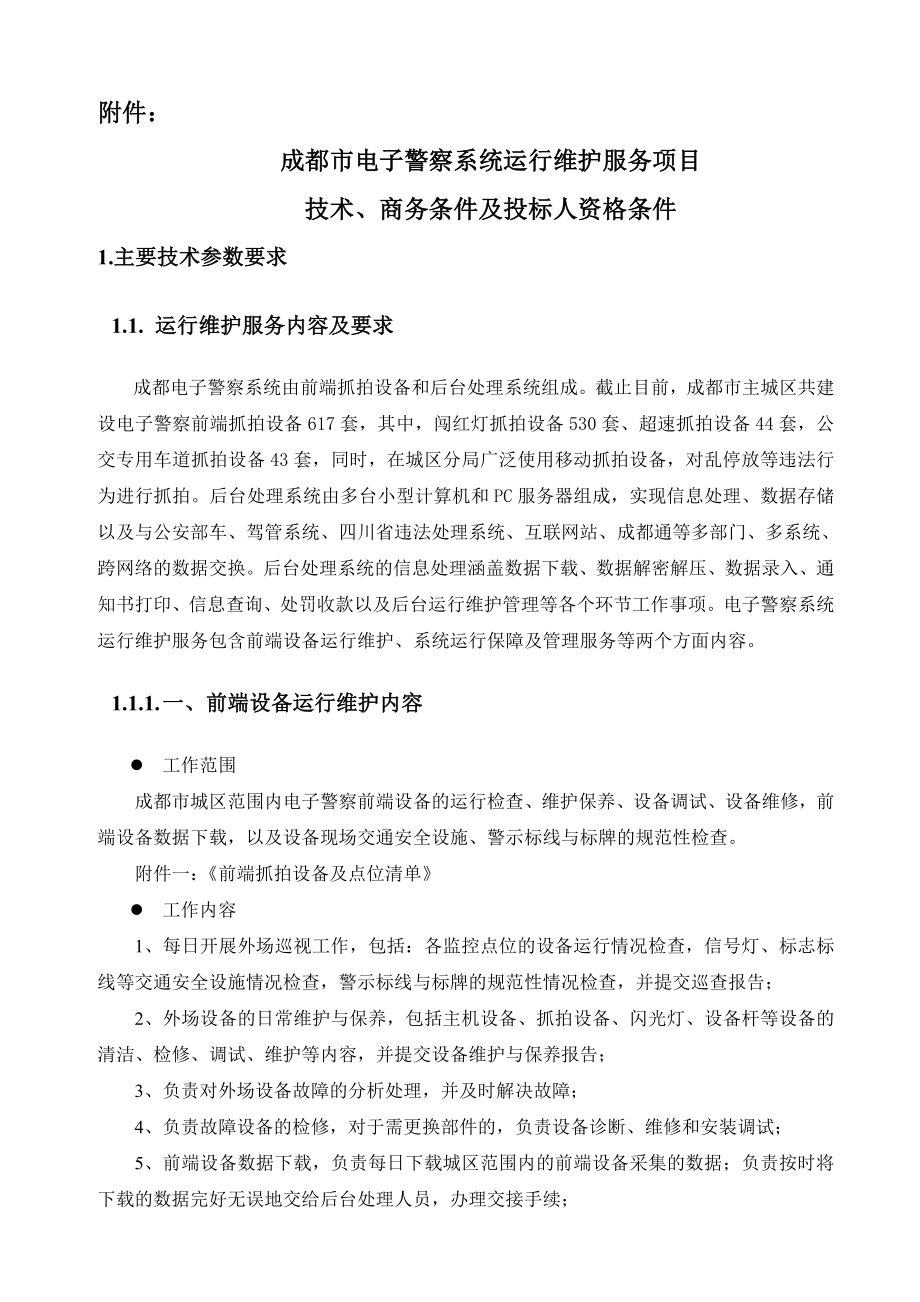 成都市电子警察系统运行维护服务项目技术.doc_第2页