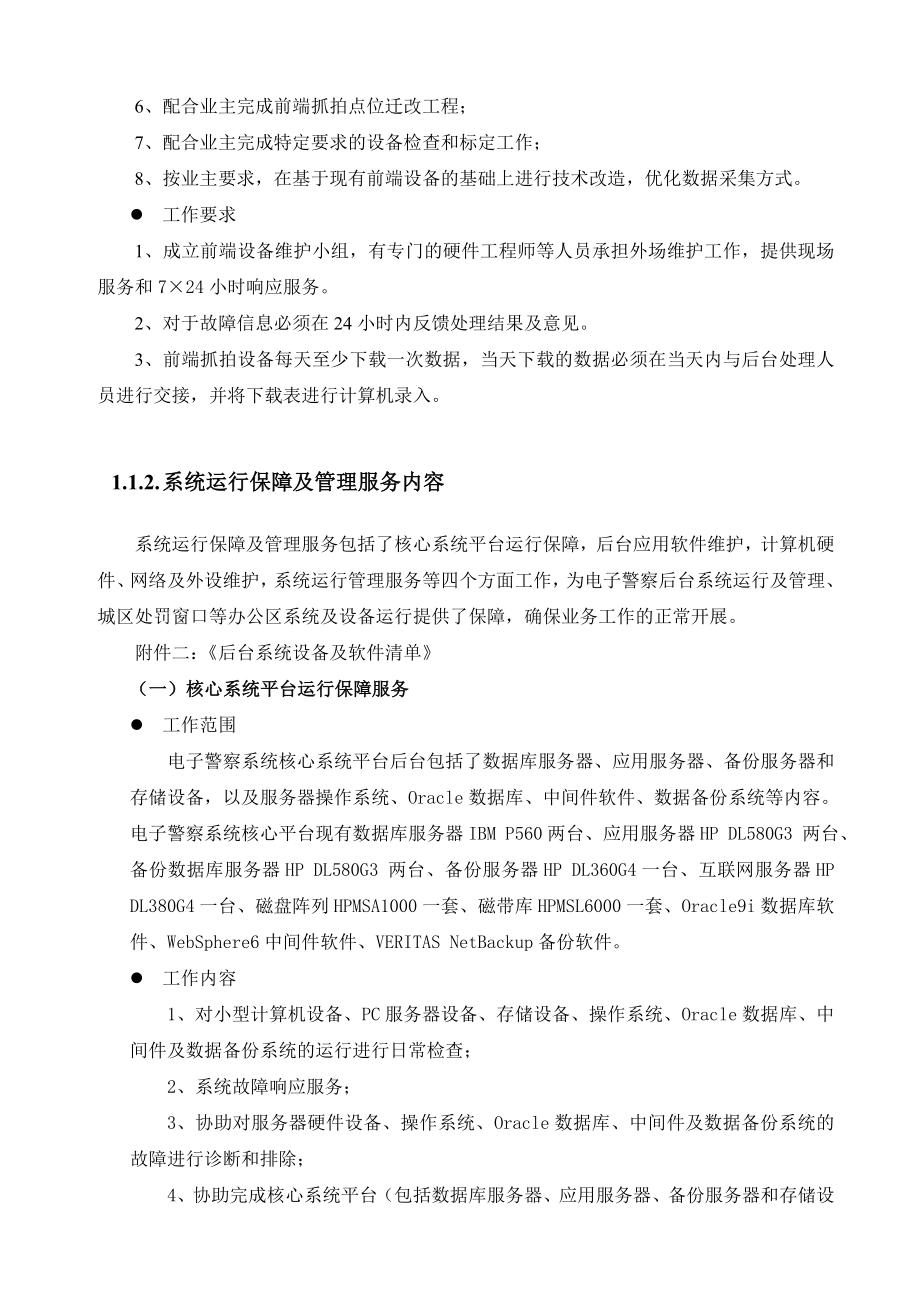 成都市电子警察系统运行维护服务项目技术.doc_第3页