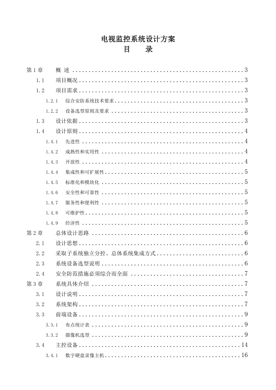 监控系统设计方案案例.doc_第1页