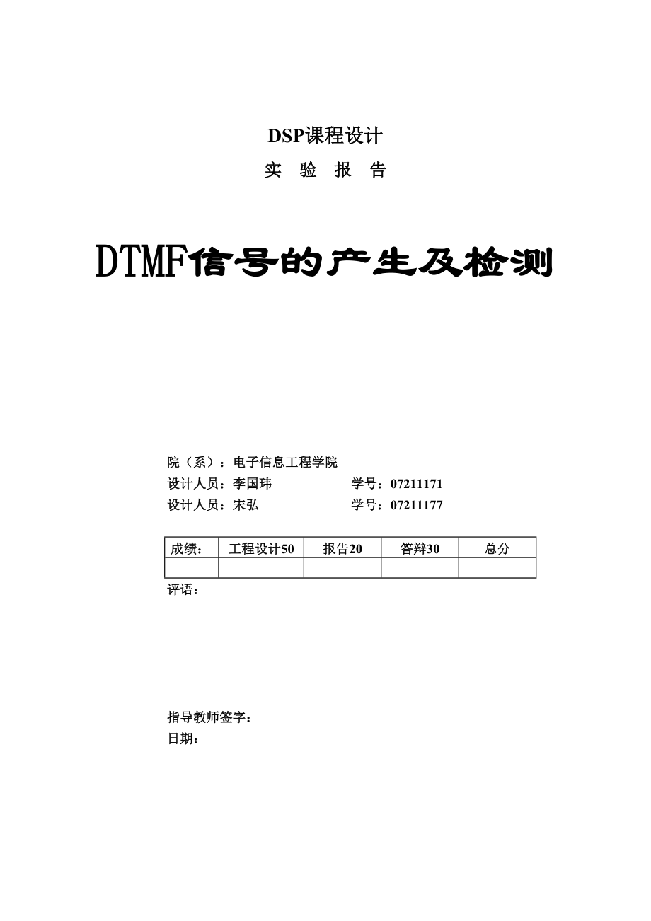 DSPDTMF信号的产生于检测.doc_第1页