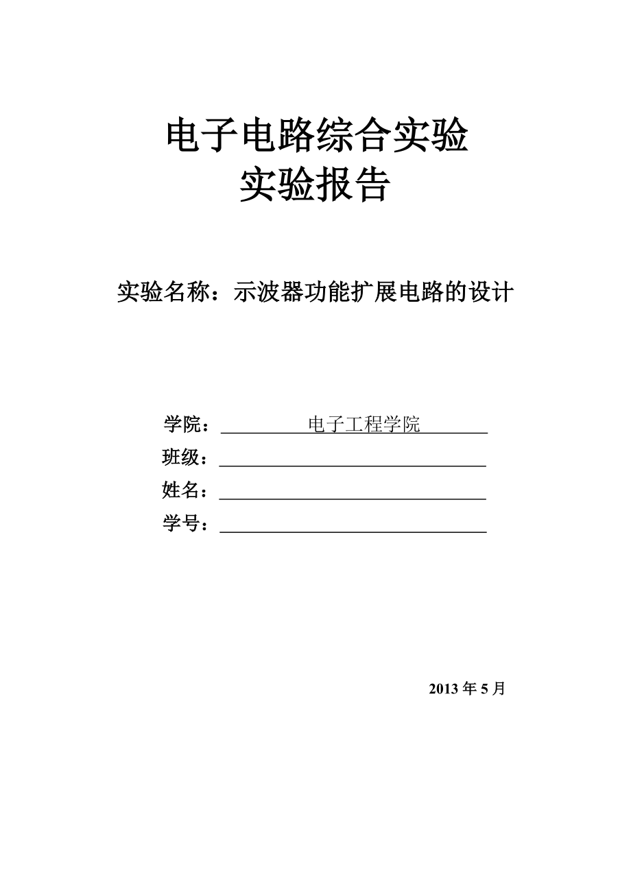 示波器功能扩展电路的设计与实现(北邮模电综合试验).doc_第1页