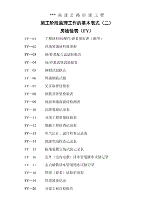 高速公路房建工程施工阶段监理基本表式（二）检验表（FY） .doc