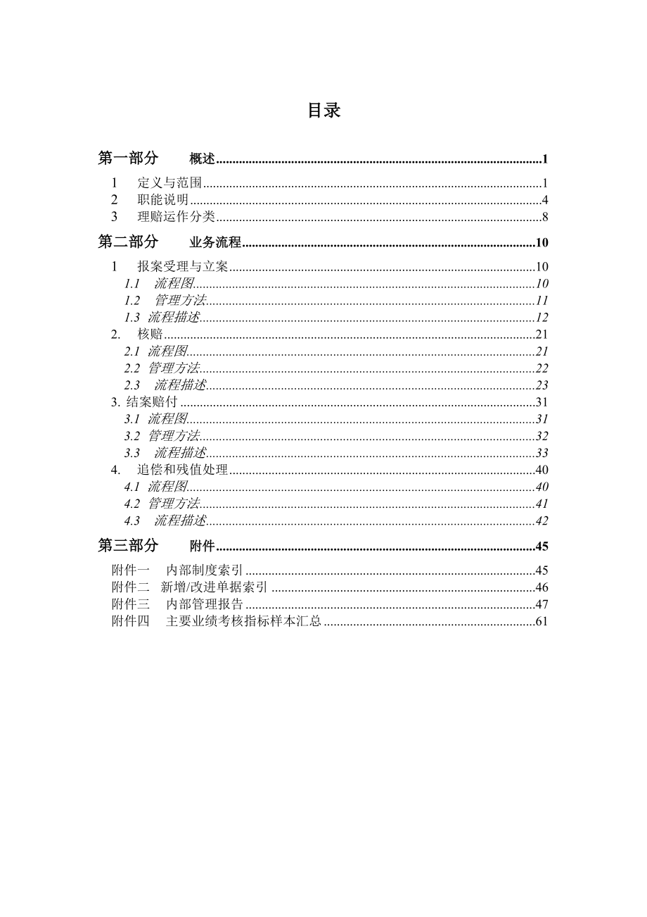 中国太平洋保险（集团）股份有限公司理赔管理流程（产险）（草案）.doc_第3页