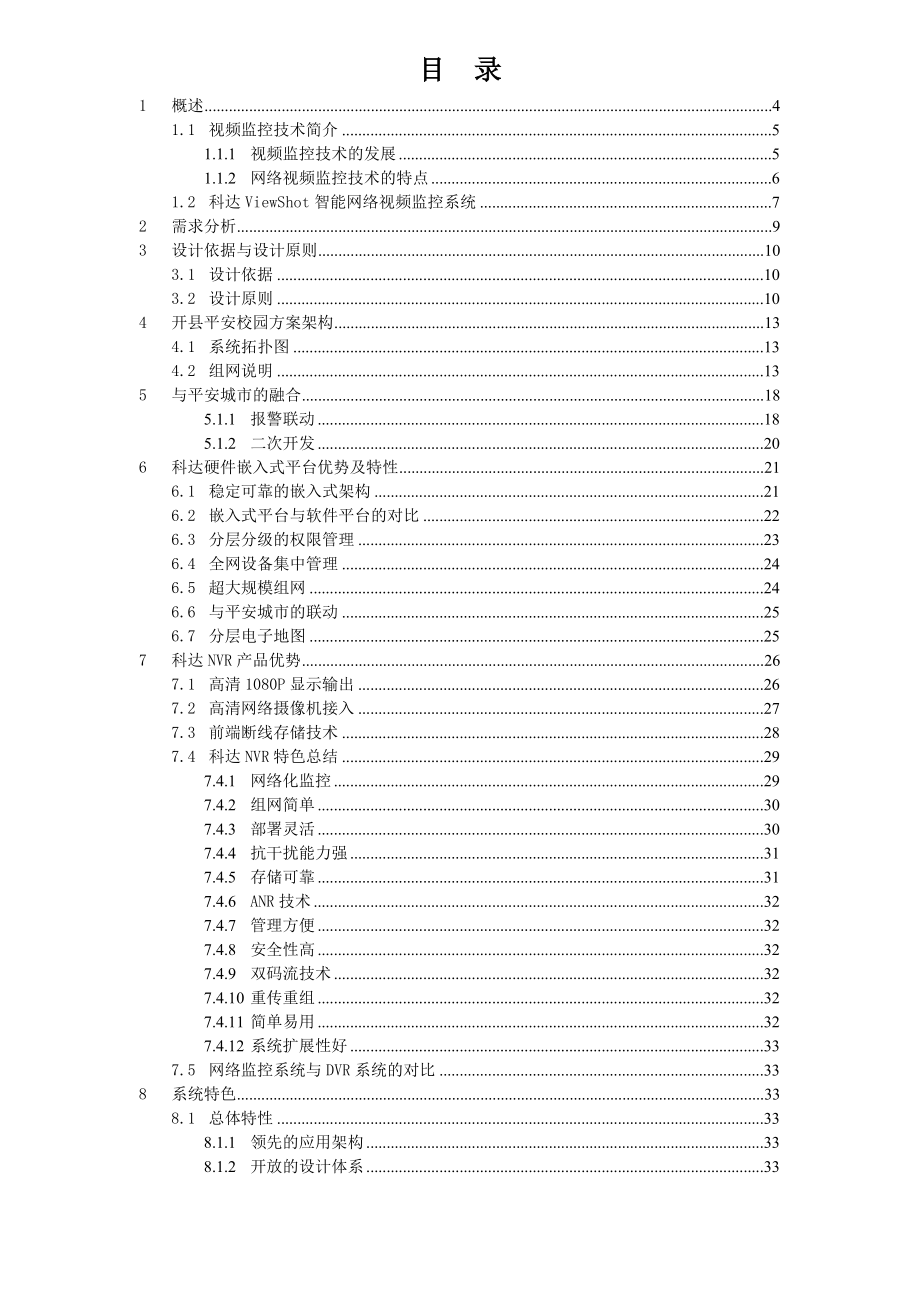 校园视频监控中心平台技术建议书.doc_第2页