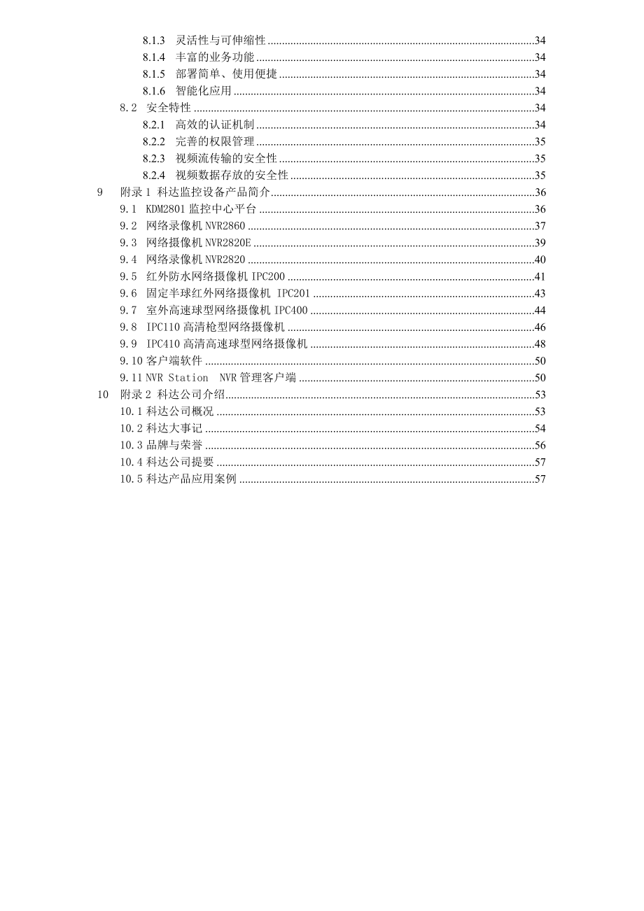 校园视频监控中心平台技术建议书.doc_第3页