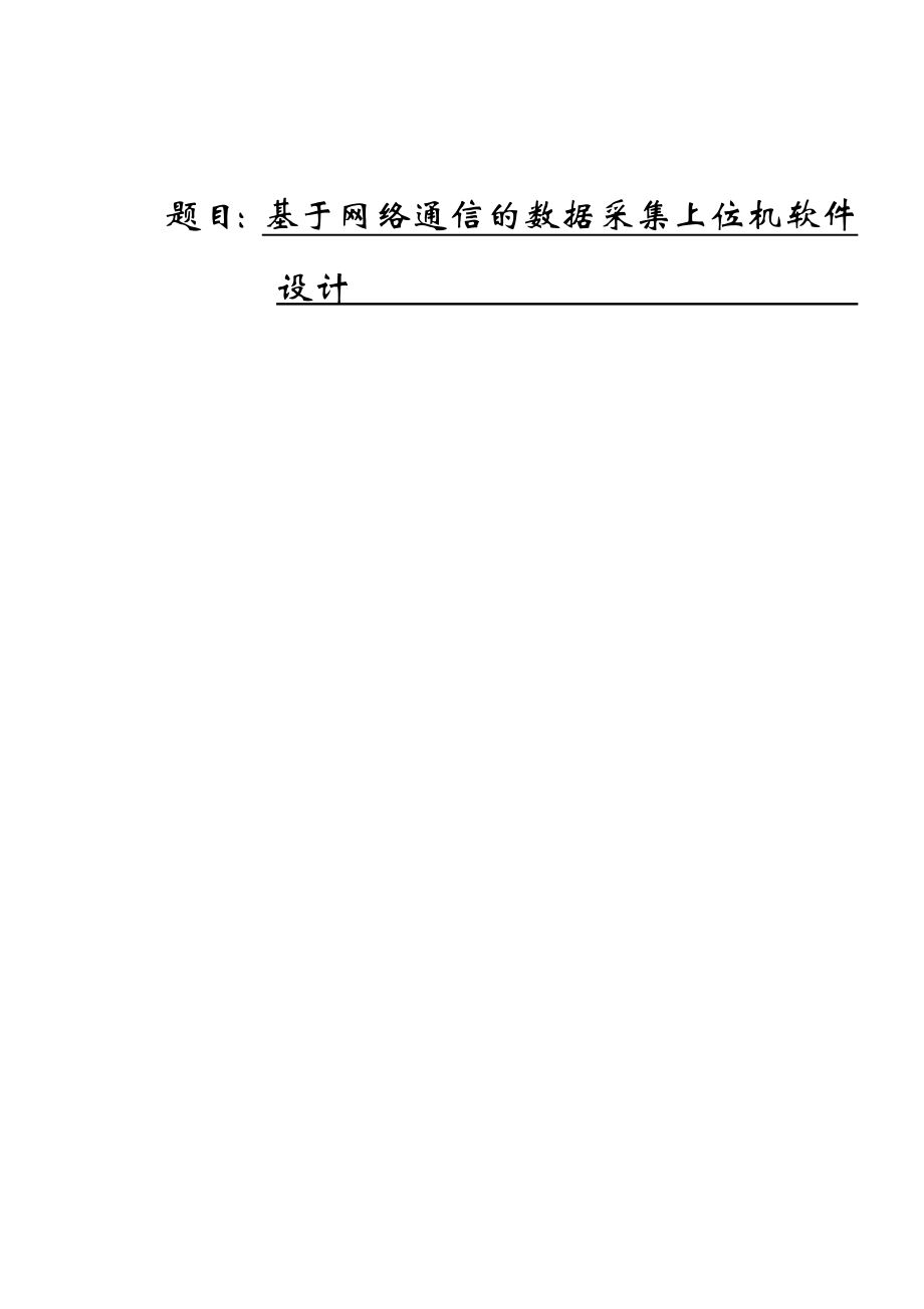 基于网络通信的数据采集上位机软件设计.doc_第1页