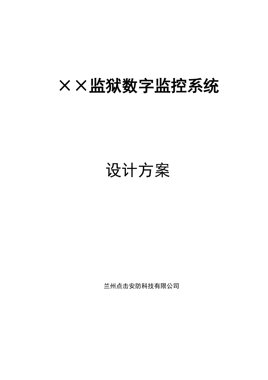 某监狱数字监控系统设计方案.doc_第1页